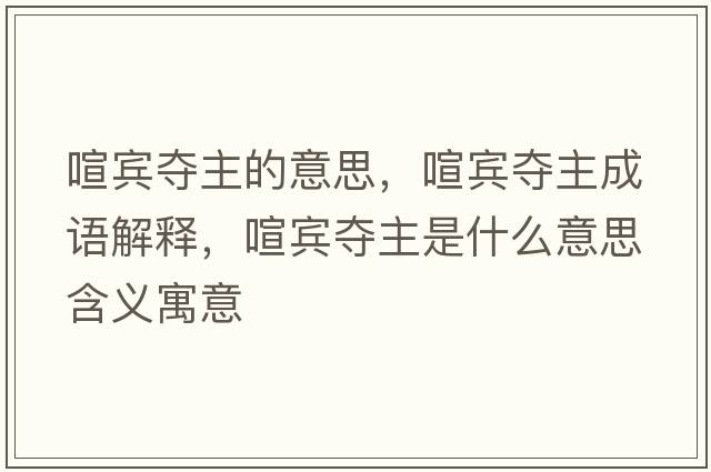 喧賓奪主的意思，喧賓奪主成語(yǔ)解釋，喧賓奪主是什么意思含義寓意