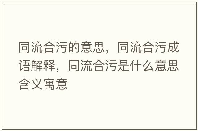 同流合污的意思，同流合污成語解釋，同流合污是什么意思含義寓意