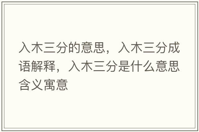 入木三分的意思，入木三分成語解釋，入木三分是什么意思含義寓意