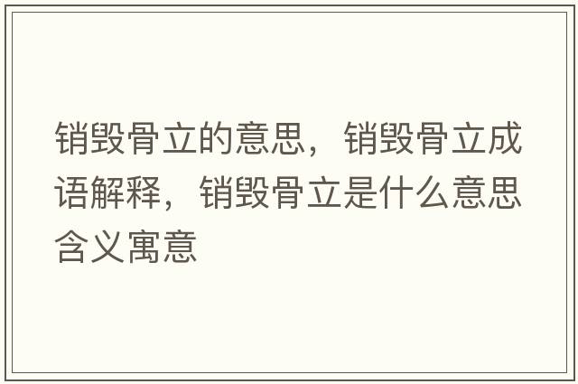銷毀骨立的意思，銷毀骨立成語解釋，銷毀骨立是什么意思含義寓意