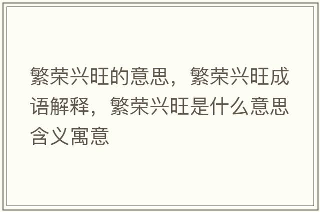 繁榮興旺的意思，繁榮興旺成語解釋，繁榮興旺是什么意思含義寓意