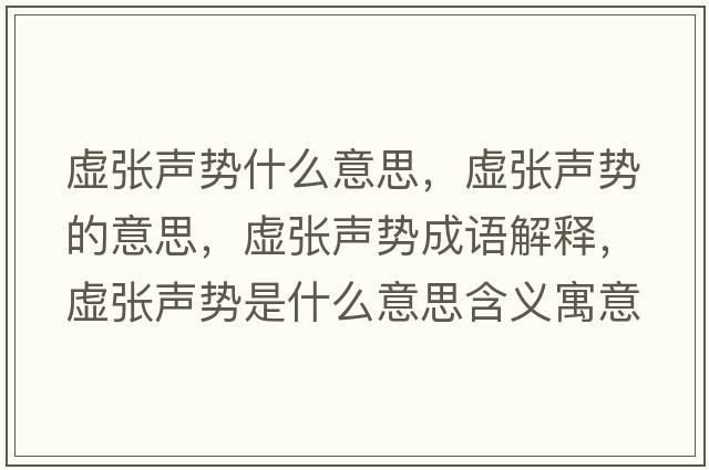 虛張聲勢(shì)什么意思，虛張聲勢(shì)的意思，虛張聲勢(shì)成語(yǔ)解釋，虛張聲勢(shì)是什么意思含義寓意