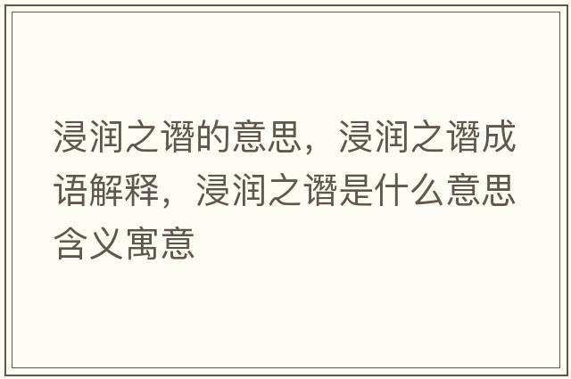 浸潤之譖的意思，浸潤之譖成語解釋，浸潤之譖是什么意思含義寓意