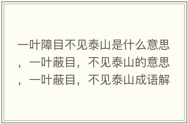 一葉障目不見泰山是什么意思，一葉蔽目，不見泰山的意思，一葉蔽目，不見泰山成語解釋，一葉蔽目，不見泰山是什么意思含義寓意