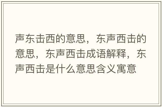 聲東擊西的意思，東聲西擊的意思，東聲西擊成語解釋，東聲西擊是什么意思含義寓意