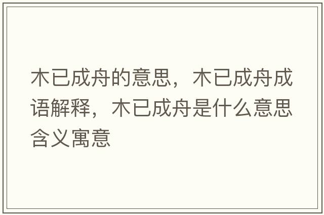 木已成舟的意思，木已成舟成語解釋，木已成舟是什么意思含義寓意