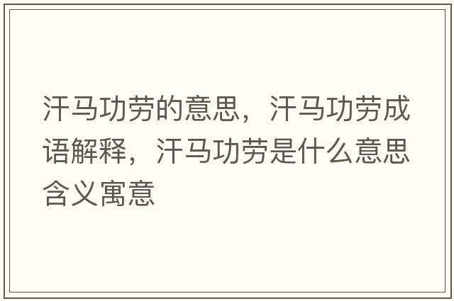 汗馬功勞的意思，汗馬功勞成語解釋，汗馬功勞是什么意思含義寓意