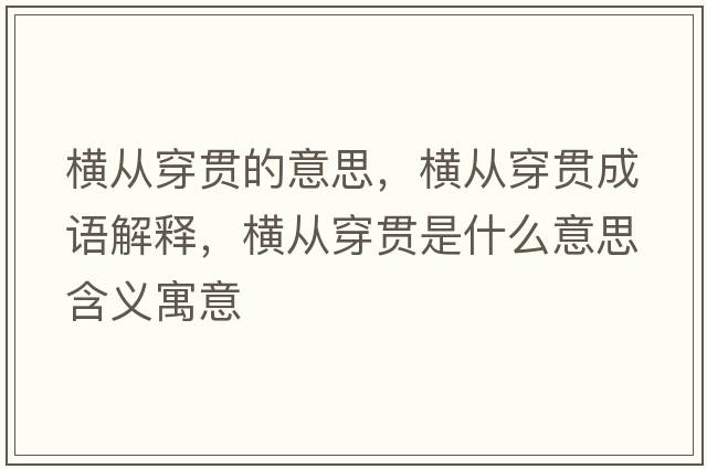 橫從穿貫的意思，橫從穿貫成語解釋，橫從穿貫是什么意思含義寓意