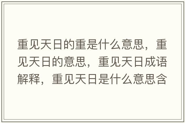 重見(jiàn)天日的重是什么意思，重見(jiàn)天日的意思，重見(jiàn)天日成語(yǔ)解釋，重見(jiàn)天日是什么意思含義寓意