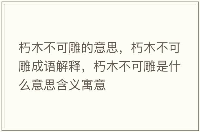 朽木不可雕的意思，朽木不可雕成語解釋，朽木不可雕是什么意思含義寓意