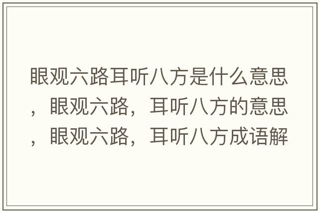 眼觀六路耳聽八方是什么意思，眼觀六路，耳聽八方的意思，眼觀六路，耳聽八方成語解釋，眼觀六路，耳聽八方是什么意思含義寓意