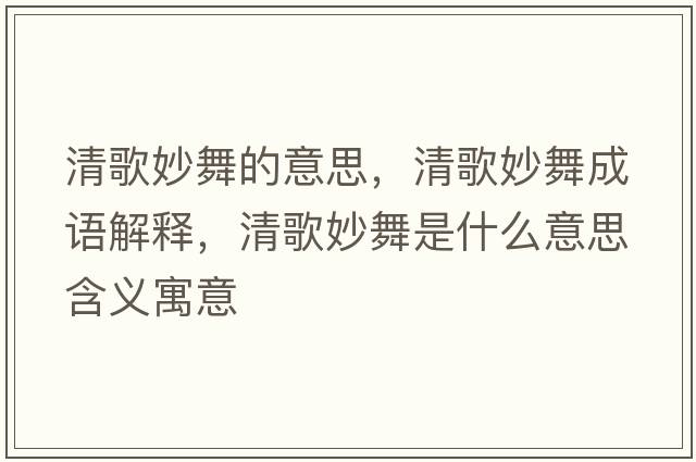 清歌妙舞的意思，清歌妙舞成語解釋，清歌妙舞是什么意思含義寓意