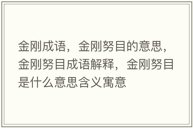 金剛成語(yǔ)，金剛努目的意思，金剛努目成語(yǔ)解釋，金剛努目是什么意思含義寓意