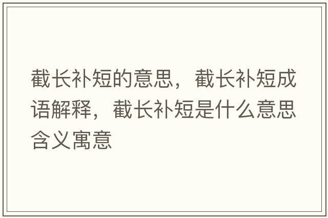 截長(zhǎng)補(bǔ)短的意思，截長(zhǎng)補(bǔ)短成語(yǔ)解釋，截長(zhǎng)補(bǔ)短是什么意思含義寓意