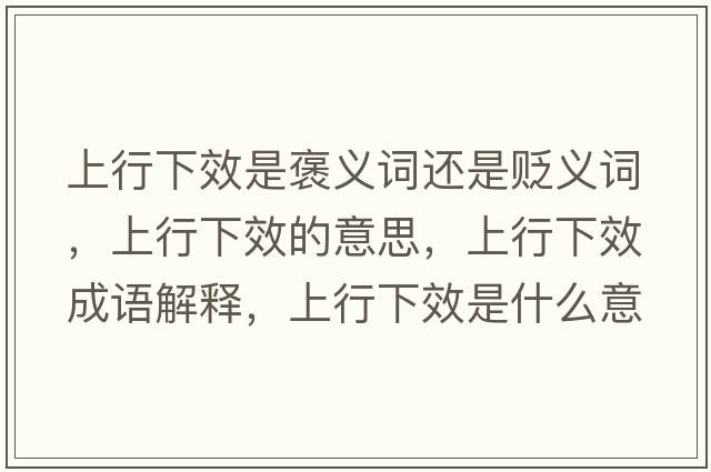 上行下效是褒義詞還是貶義詞，上行下效的意思，上行下效成語解釋，上行下效是什么意思含義寓意