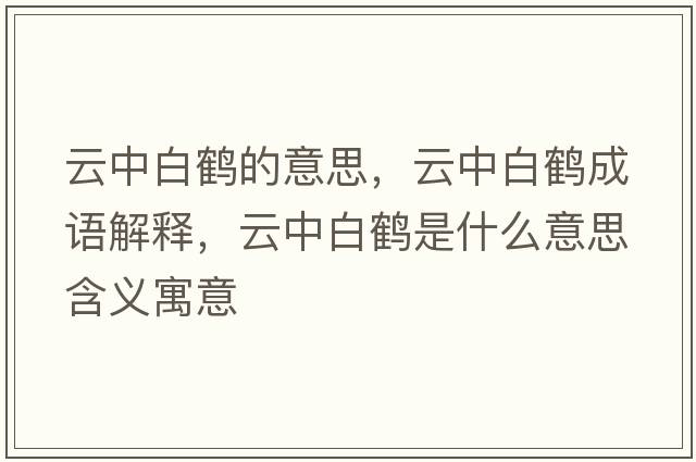 云中白鶴的意思，云中白鶴成語解釋，云中白鶴是什么意思含義寓意