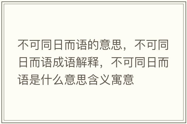 不可同日而語(yǔ)的意思，不可同日而語(yǔ)成語(yǔ)解釋，不可同日而語(yǔ)是什么意思含義寓意