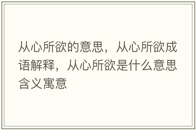 從心所欲的意思，從心所欲成語解釋，從心所欲是什么意思含義寓意