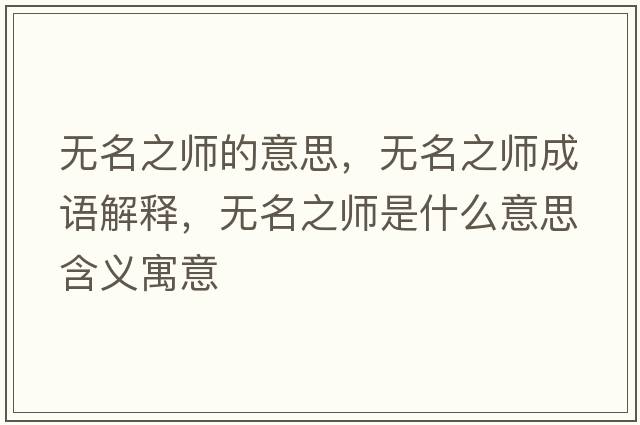 無名之師的意思，無名之師成語解釋，無名之師是什么意思含義寓意