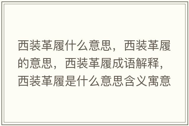 西裝革履什么意思，西裝革履的意思，西裝革履成語解釋，西裝革履是什么意思含義寓意