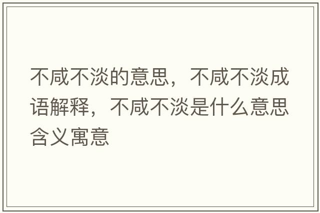不咸不淡的意思，不咸不淡成語(yǔ)解釋，不咸不淡是什么意思含義寓意