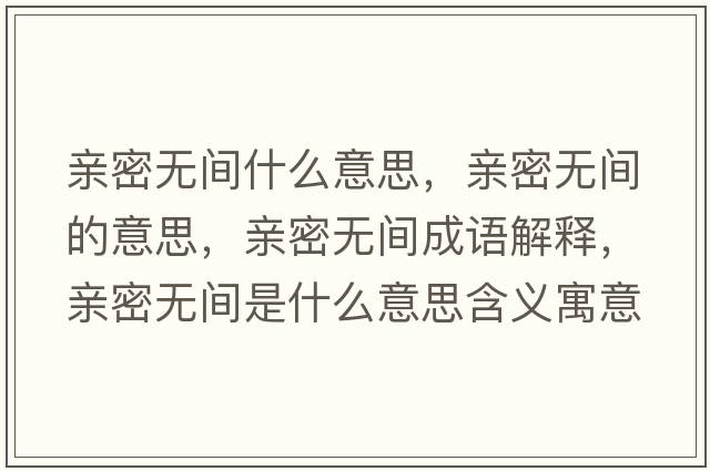 親密無間什么意思，親密無間的意思，親密無間成語解釋，親密無間是什么意思含義寓意
