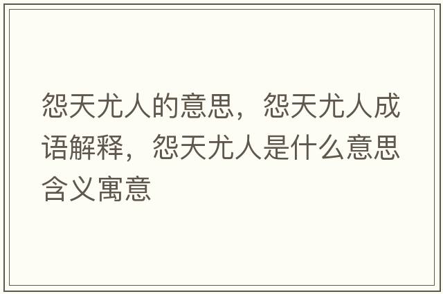 怨天尤人的意思，怨天尤人成語解釋，怨天尤人是什么意思含義寓意