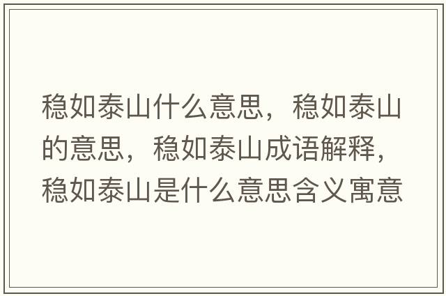 穩(wěn)如泰山什么意思，穩(wěn)如泰山的意思，穩(wěn)如泰山成語(yǔ)解釋，穩(wěn)如泰山是什么意思含義寓意