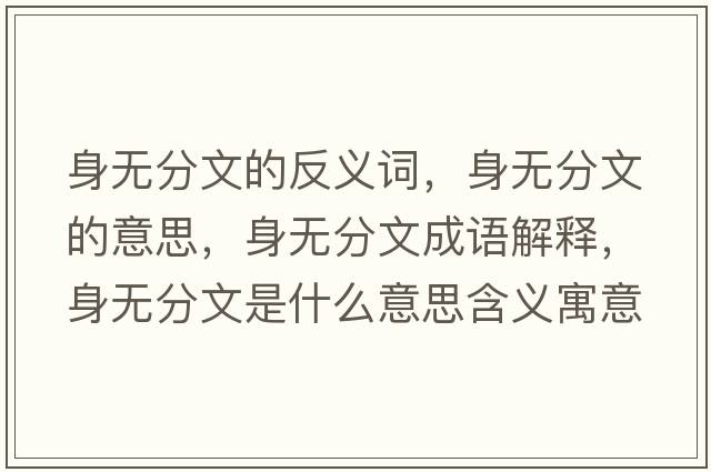 身無分文的反義詞，身無分文的意思，身無分文成語解釋，身無分文是什么意思含義寓意