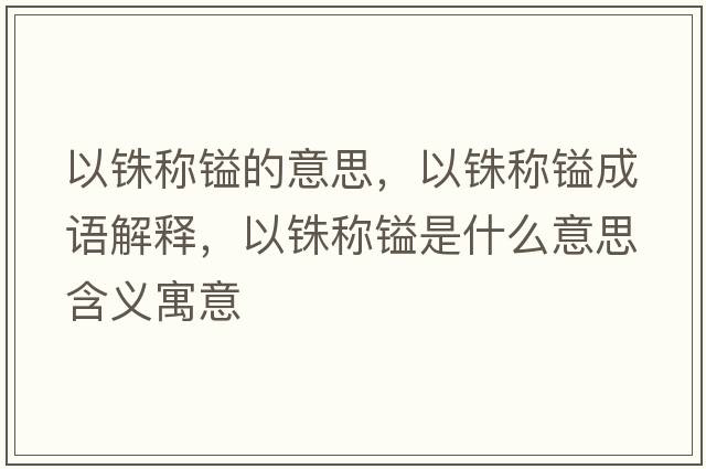 以銖稱鎰的意思，以銖稱鎰成語解釋，以銖稱鎰是什么意思含義寓意