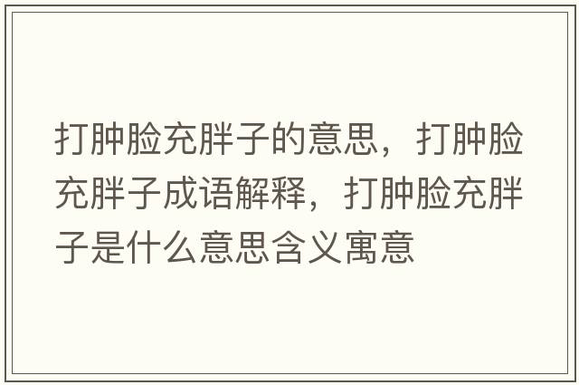 打腫臉充胖子的意思，打腫臉充胖子成語(yǔ)解釋，打腫臉充胖子是什么意思含義寓意