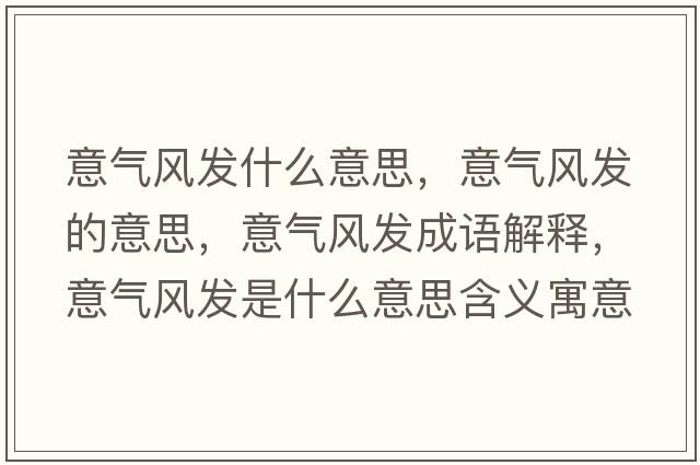 意氣風(fēng)發(fā)什么意思，意氣風(fēng)發(fā)的意思，意氣風(fēng)發(fā)成語解釋，意氣風(fēng)發(fā)是什么意思含義寓意