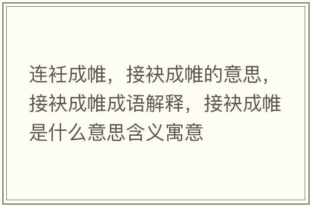 連衽成帷，接袂成帷的意思，接袂成帷成語解釋，接袂成帷是什么意思含義寓意
