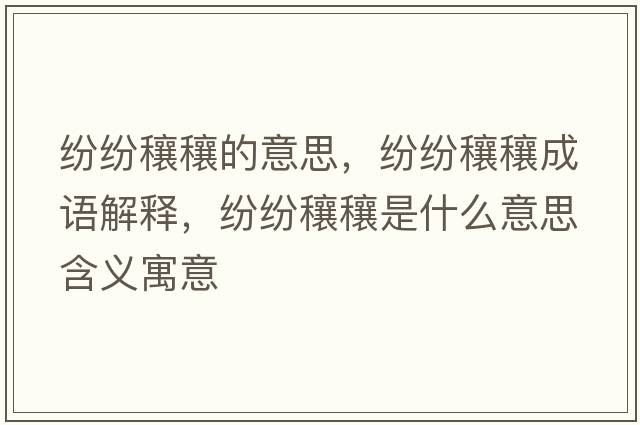 紛紛穰穰的意思，紛紛穰穰成語解釋，紛紛穰穰是什么意思含義寓意