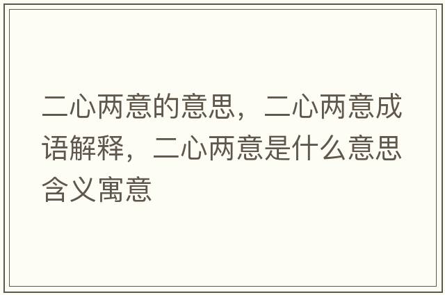 二心兩意的意思，二心兩意成語解釋，二心兩意是什么意思含義寓意