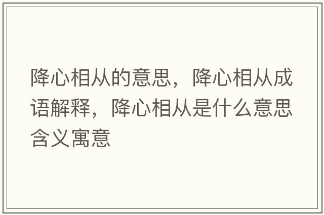 降心相從的意思，降心相從成語(yǔ)解釋，降心相從是什么意思含義寓意