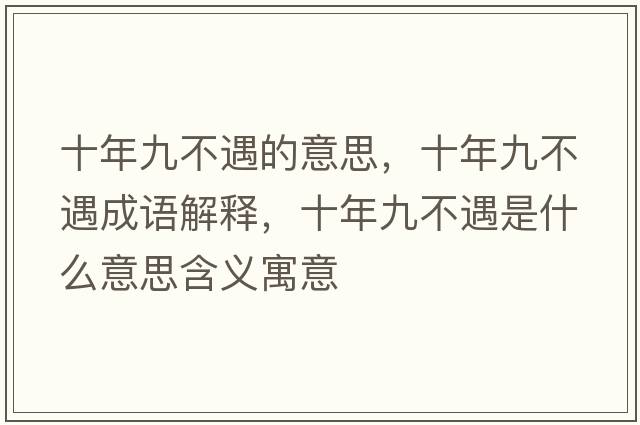 十年九不遇的意思，十年九不遇成語(yǔ)解釋，十年九不遇是什么意思含義寓意