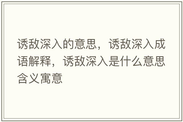 誘敵深入的意思，誘敵深入成語解釋，誘敵深入是什么意思含義寓意