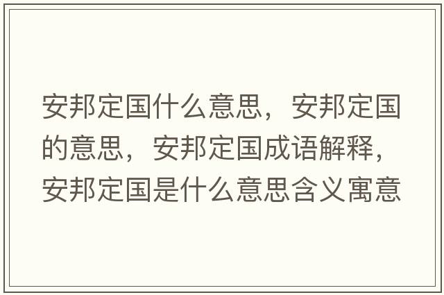 安邦定國(guó)什么意思，安邦定國(guó)的意思，安邦定國(guó)成語(yǔ)解釋，安邦定國(guó)是什么意思含義寓意
