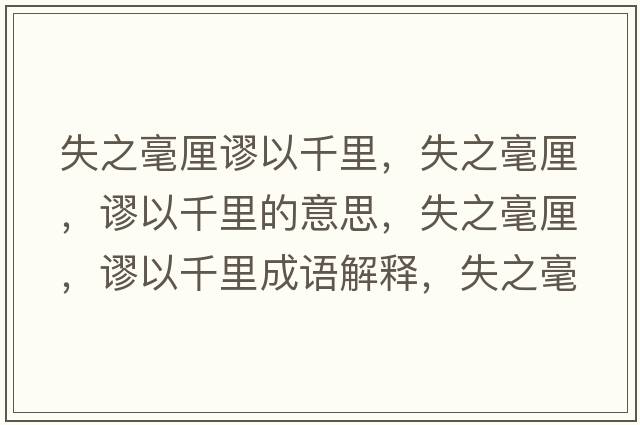 失之毫厘謬以千里，失之毫厘，謬以千里的意思，失之毫厘，謬以千里成語解釋，失之毫厘，謬以千里是什么意思含義寓意