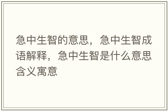 急中生智的意思，急中生智成語解釋，急中生智是什么意思含義寓意
