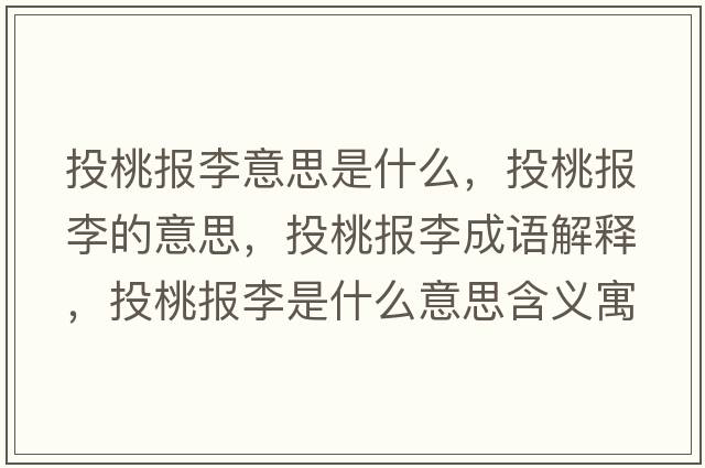 投桃報(bào)李意思是什么，投桃報(bào)李的意思，投桃報(bào)李成語解釋，投桃報(bào)李是什么意思含義寓意