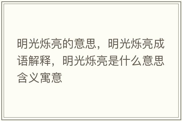 明光爍亮的意思，明光爍亮成語解釋，明光爍亮是什么意思含義寓意