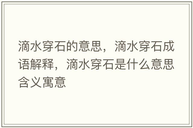 滴水穿石的意思，滴水穿石成語(yǔ)解釋，滴水穿石是什么意思含義寓意