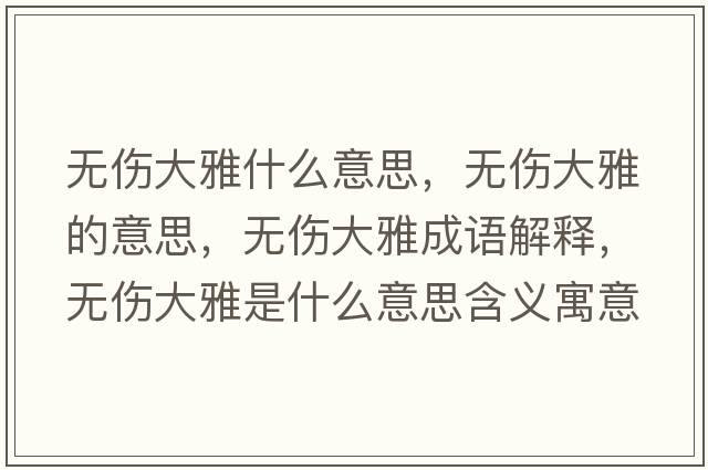 無(wú)傷大雅什么意思，無(wú)傷大雅的意思，無(wú)傷大雅成語(yǔ)解釋，無(wú)傷大雅是什么意思含義寓意