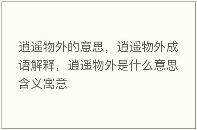 逍遙物外的意思，逍遙物外成語解釋，逍遙物外是什么意思含義寓意