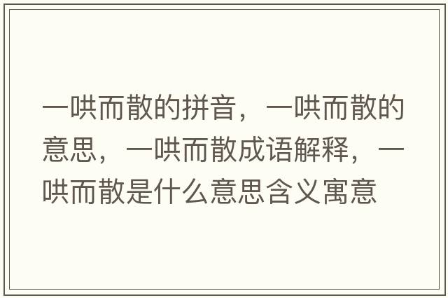 一哄而散的拼音，一哄而散的意思，一哄而散成語解釋，一哄而散是什么意思含義寓意