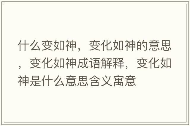 什么變?nèi)缟瘢兓缟竦囊馑?，變化如神成語解釋，變化如神是什么意思含義寓意