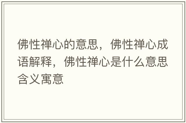 佛性禪心的意思，佛性禪心成語解釋，佛性禪心是什么意思含義寓意