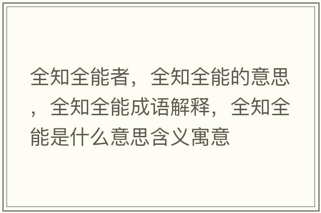 全知全能者，全知全能的意思，全知全能成語解釋，全知全能是什么意思含義寓意